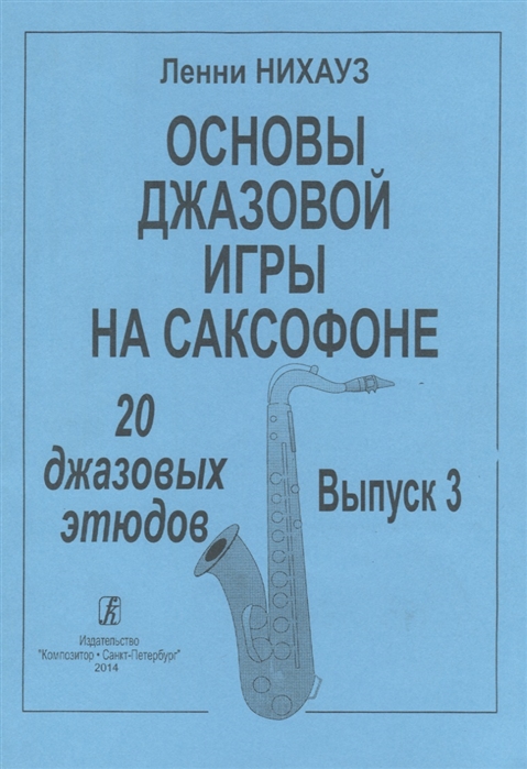 

Основы джазовой игры на саксофоне 20 джазовых этюдов Выпуск 3