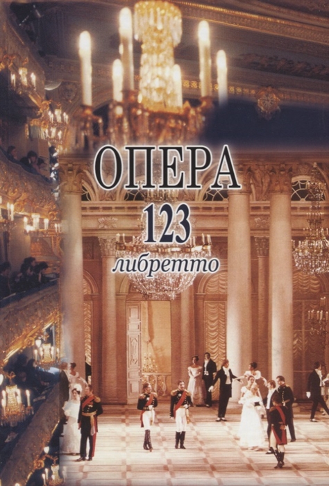 Смирнова Е. - Опера 123 либретто