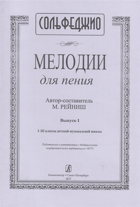 

Мелодии для пения Выпуск I 1 3 классы детской музыкальной школы