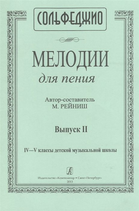 

Мелодии для пения Выпуск II 4 5 классы детской музыкальной школы