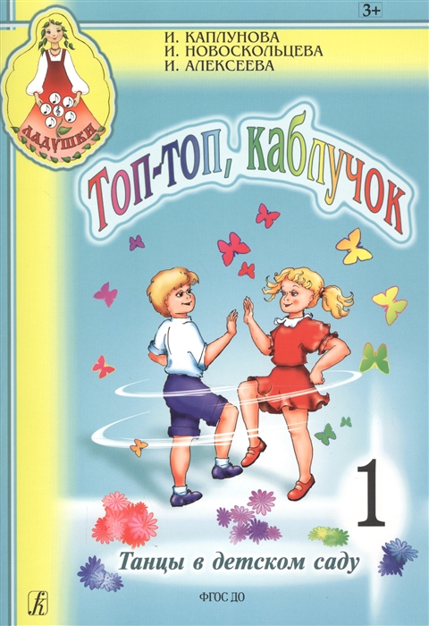 

Топ-топ каблучок Танцы в детском саду Выпуск 1 Пособие для музыкальных руководителей детских дошкольных учреждений CD