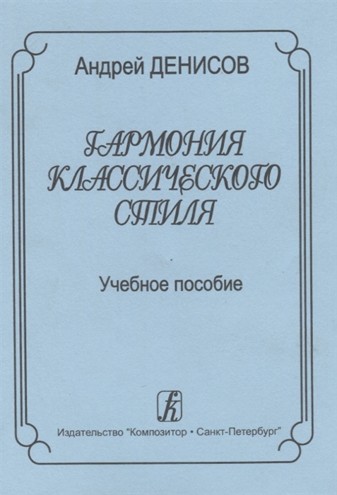 Денисов А. - Гармония классического стиля Учебное пособие