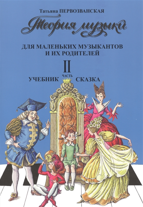 

Теория музыки для маленьких музыкантов и их родителей. Учебник-сказка. Часть 2