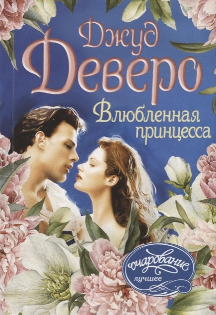 

Влюбленная принцесса