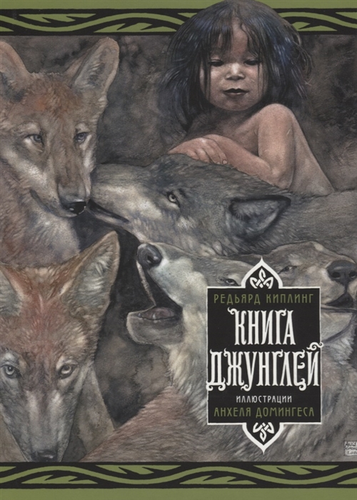 

Книга джунглей