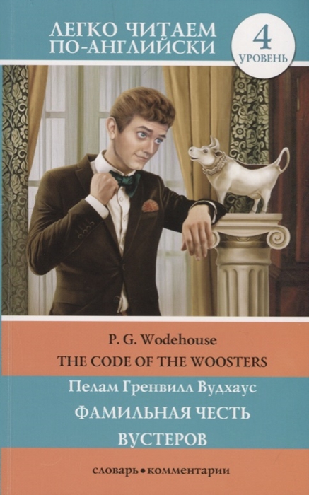 

The Code of the Woosters 4 уровень