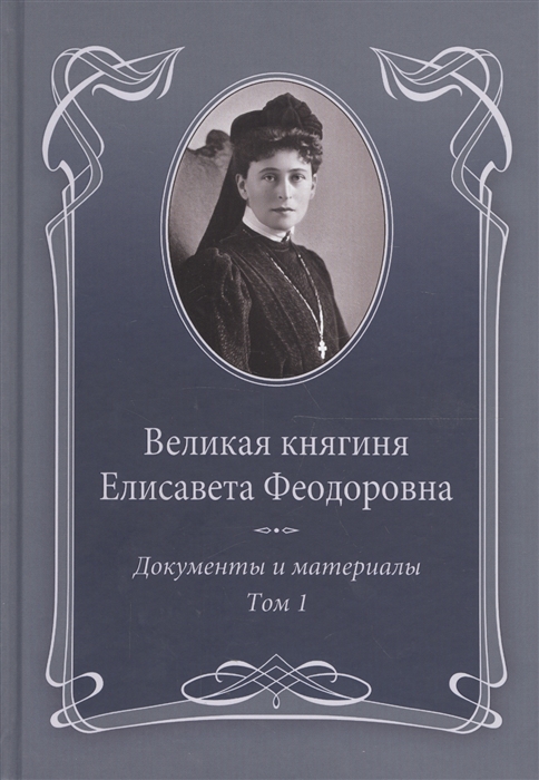 

Великая княгиня Елисавета Феодоровна Документы и материалы Том 1 1905-1913