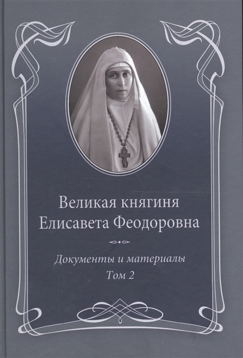 

Великая княгиня Елисавета Феодоровна Документы и материалы Том 2 1914-1918