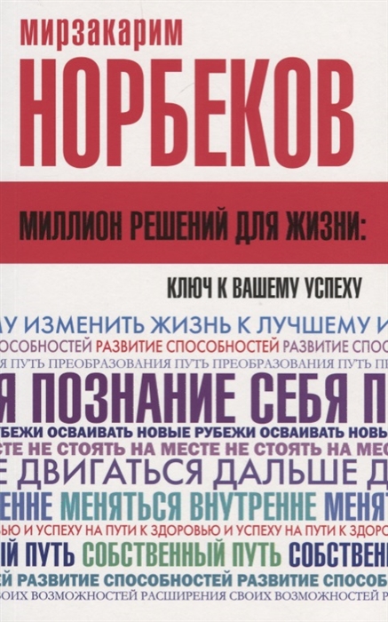 

Миллион решений для жизни ключ к вашему успеху