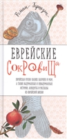 Еврейские сокровища. Еврейская кухня наших бабушек и мам, а также выдуманные и невыдуманные истории, анекдоты и рассказы из еврейской жизни Еврейские сокровища. Еврейская кухня наших бабушек и мам, а также выдуманные и невыдуманные истории, анекдоты и рассказы из еврейской жизни