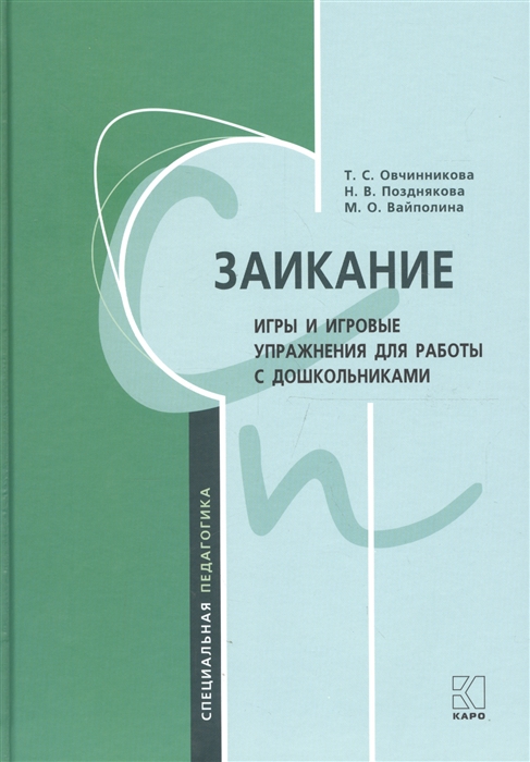 

Заикание Игры и игровые упражнения для работы с дошкольниками
