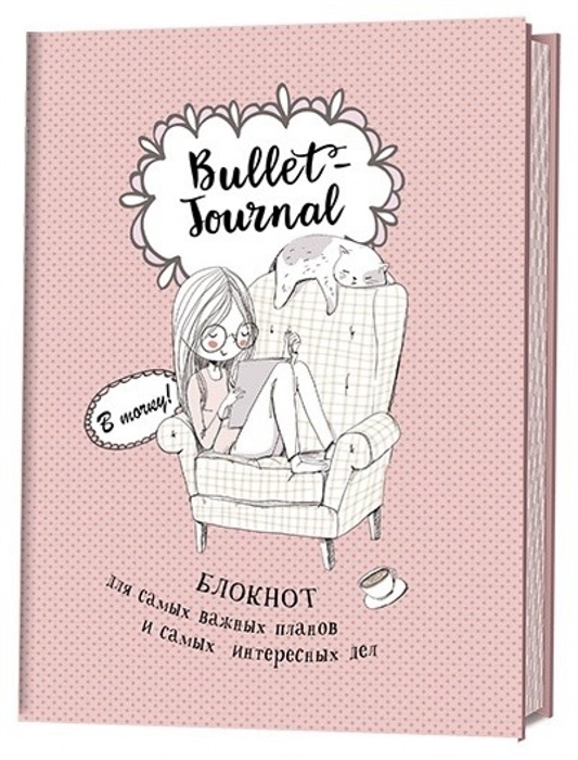 

В точку Bullet-journal Блокнот для самых важных планов и самых интересных дел
