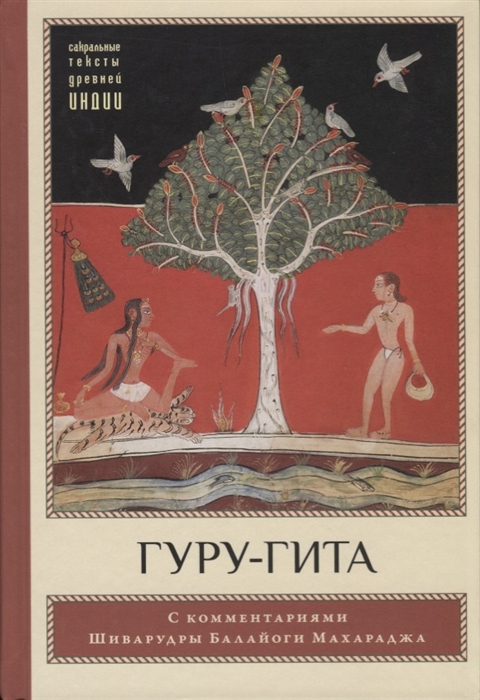 

Гуру-гита С комментариями Шиварудры Балайоги Махараджа
