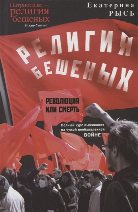 

Религия бешеных Революция или смерть Полный курс выживания на чужой необъявленной войне