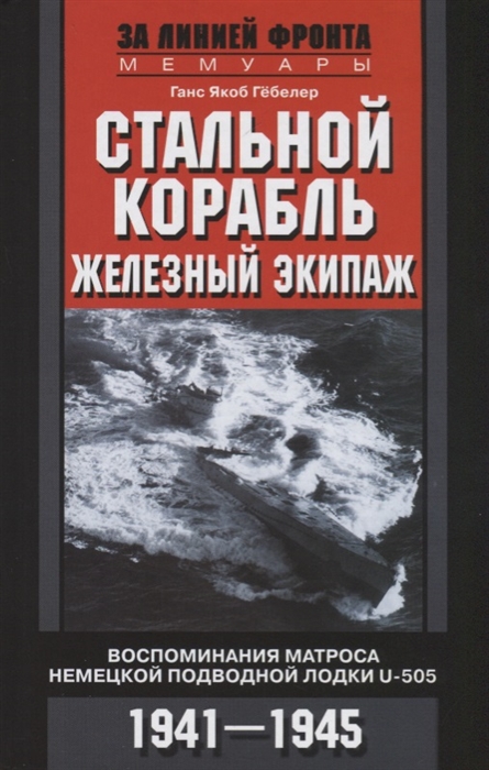 

Стальной корабль железный экипаж Воспоминания матроса немецкой подводной лодки U-505 1941-1945