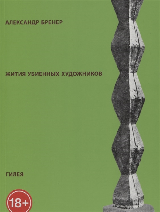 

Жития убиенных художников