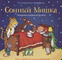 Сонный Мишка. Вечерняя книжка-игрушка Сонный Мишка. Вечерняя книжка-игрушка