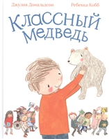 Классный медведь Классный медведь