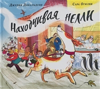 Находчивая Нелли Находчивая Нелли