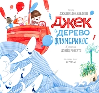 Джек и дерево флумбрикос Джек и дерево флумбрикос