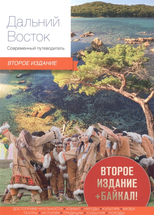 

Дальний Восток Современный путеводитель
