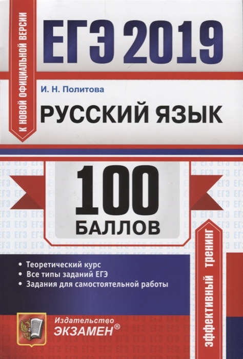 

ЕГЭ 2019 100 баллов Русский язык Самостоятельная подготовка к ЕГЭ Теоретический курс Все типы заданий ЕГЭ Задания для самостоятельной работы