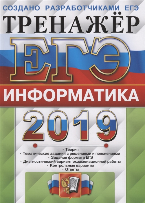 

ЕГЭ 2019 Информатика Тренажер
