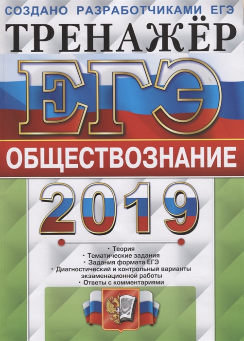 

ЕГЭ 2019 Обществознание Тренажер