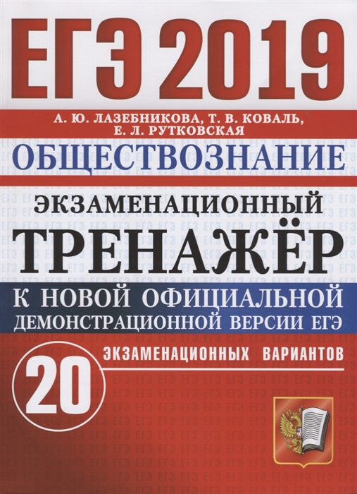 

ЕГЭ 2019 Обществознание Экзаменационный тренажер 20 экзаменационных вариантов