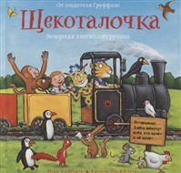 Щекоталочка. Вечерняя книжка-игрушка Щекоталочка. Вечерняя книжка-игрушка