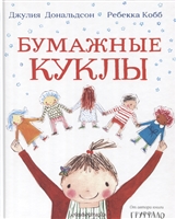 Бумажные куклы Бумажные куклы