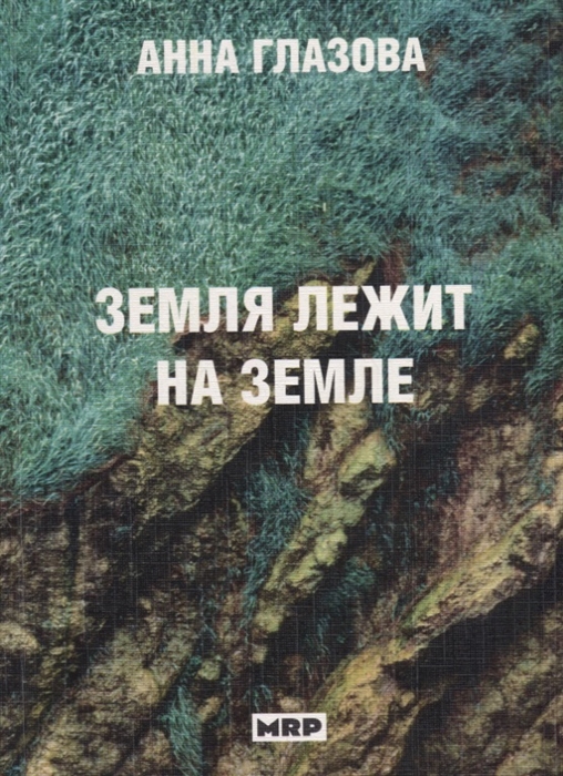 

Земля лежит на земле