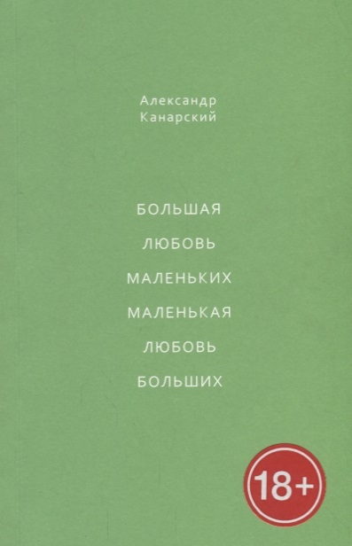 

Большая любовь маленьких маленькая любовь больших