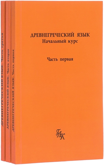 

Древнегреческий язык Начальный курс CD комплект из 3 книг