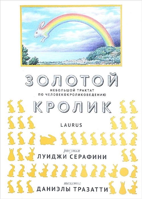 

Золотой кролик Небольшой трактат по человекокроликоведению