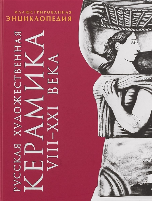 

Русская художественная керамика VIII-XXI века Иллюстрированная энциклопедия