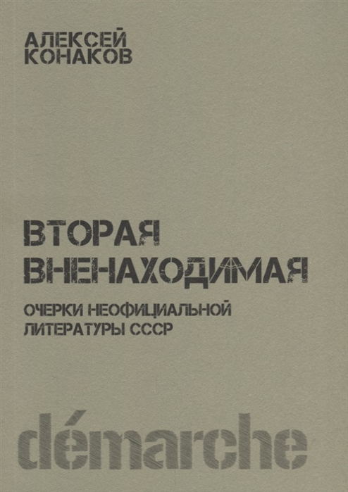 

Вторая вненаходимая. Очерки неофициальной литературы СССР