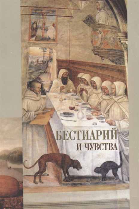 

Бестиарий и чувства Сборник статей