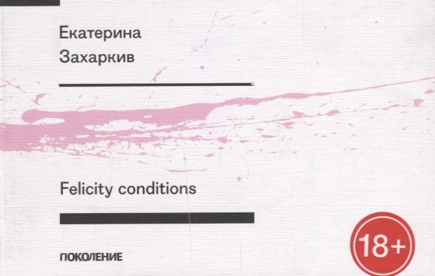 

Felicity conditions Первая книга стихов