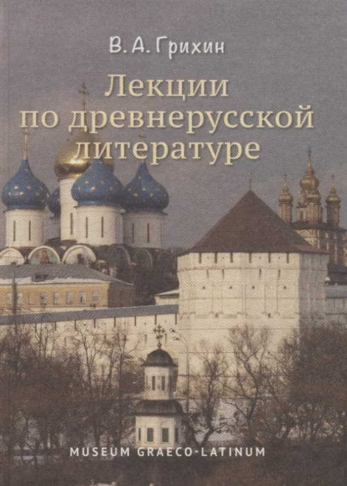 

Лекции по древнерусской литературе