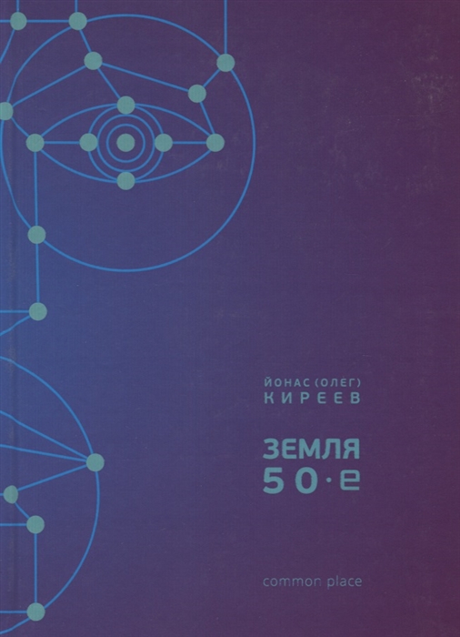 

Земля 50-е