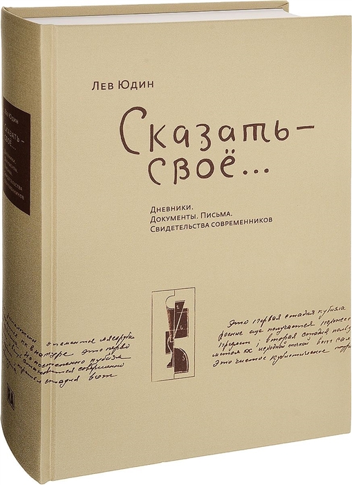 

Лев Юдин Сказать - свое Дневники Документы Письма Свидетельства современников