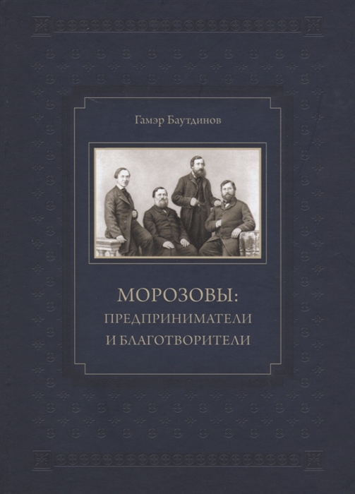 Предприниматели морозовы. Морозовы предприниматели и благотворители. Морозовы (предприниматели) Морозовы. Книги о Морозовых. Книга Династия Морозовых.