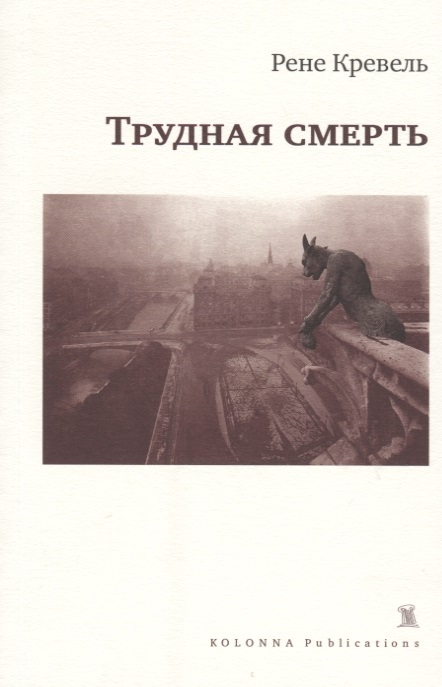

Трудная смерть
