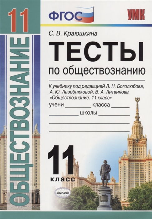 

Тесты по обществознанию 11 класс К учебнику под редакцией Л Н Боголюбова А Ю Лазебниковой В А Литвинова Обществознание 11 класс М Просвещение