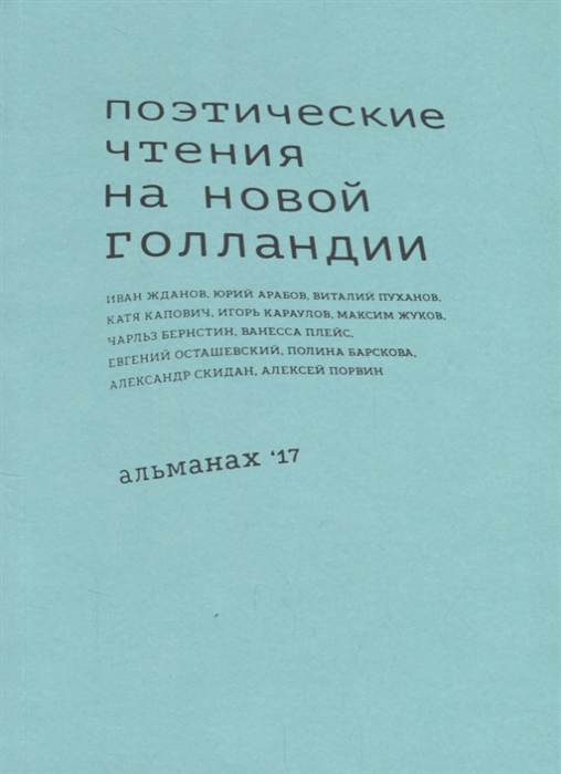 Жданов И., Арабов Ю., Пуханов В. и др. - Поэтические чтения на Новой Голландии Альманах