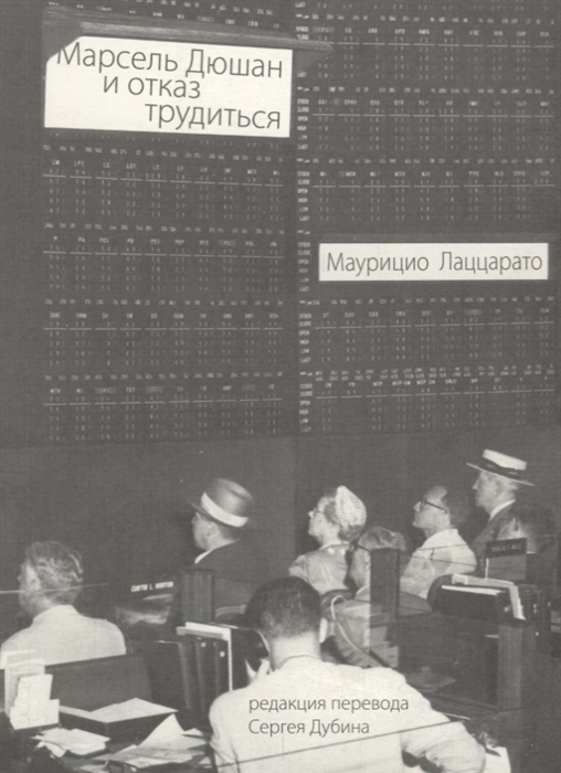 

Марсель Дюшан и отказ трудиться