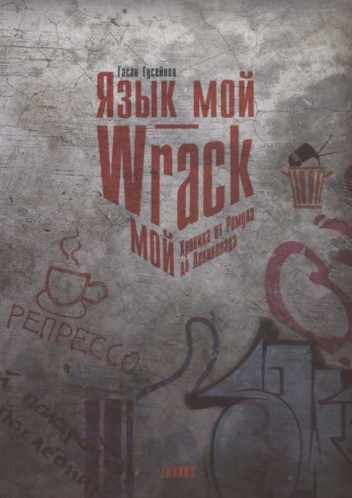 

Язык мой - Wrack мой Хроника от Ромула до Ленинопада