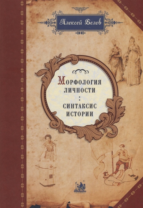 Белов А. - Морфология личности синтаксис истории