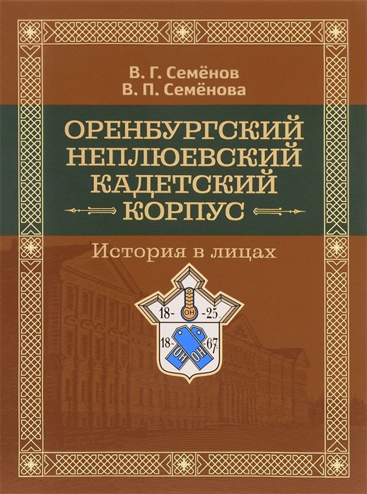 

Оренбургский Неплюевский кадетский корпус История в лицах